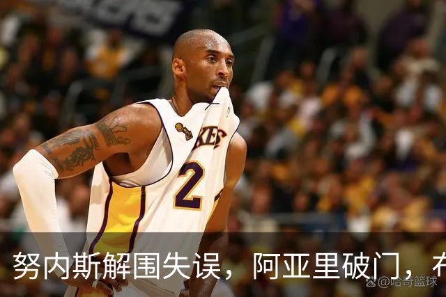 努内斯解围失误，阿亚里破门，布莱顿1-0领先