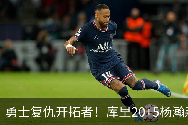 勇士复仇开拓者！库里20+5杨瀚森6+7 利拉德莫兰特空砍42分