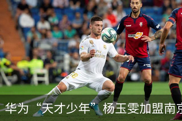 华为“天才少年”杨玉雯加盟南京大学