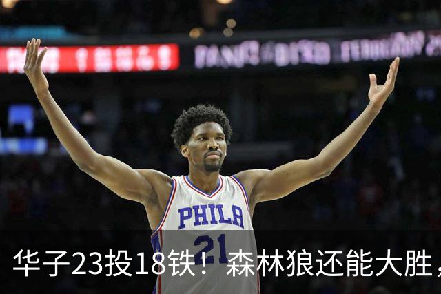 华子23投18铁！森林狼还能大胜，三球12+5太关键，魔术该拆掉双核
