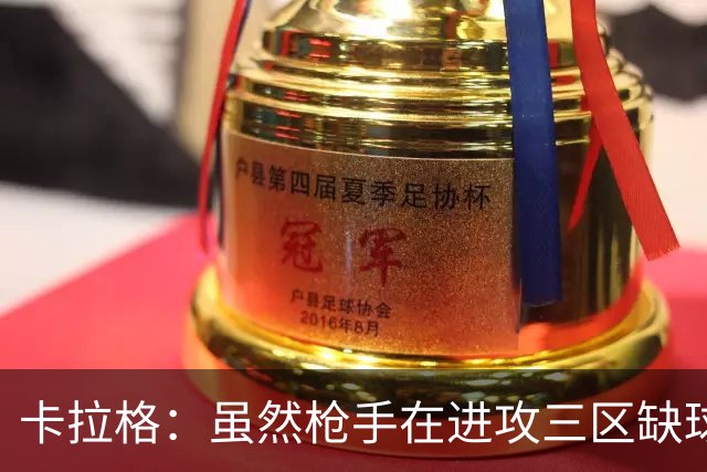 卡拉格：虽然枪手在进攻三区缺球星，但他们仍是夺冠最大热门