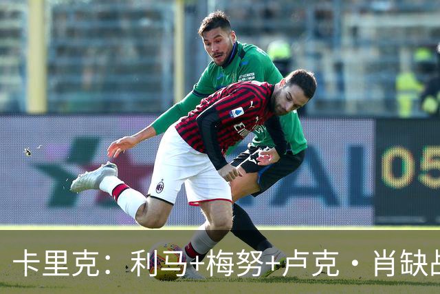 卡里克：利马+梅努+卢克·肖缺战科莫，海文和拉什福德也无法上场