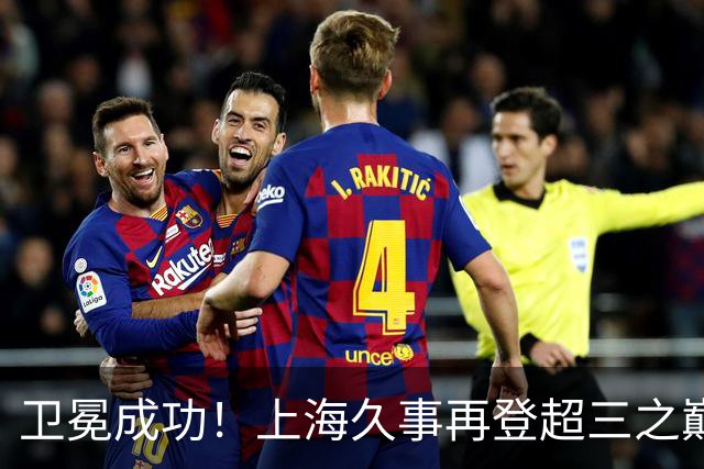 卫冕成功！上海久事再登超三之巅 成为超三历史首支两连冠球队！