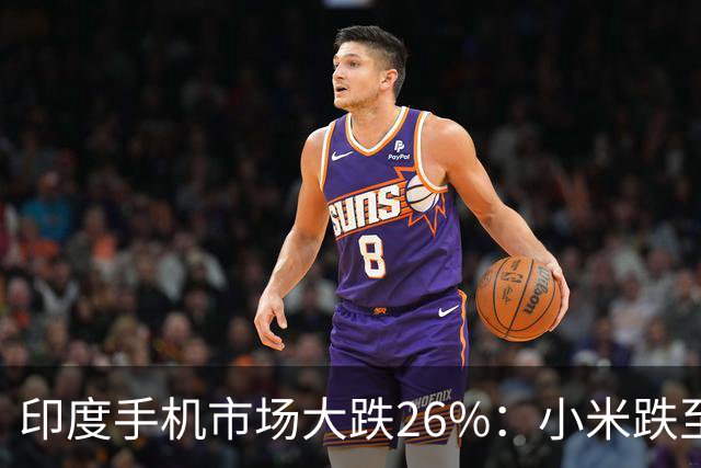 印度手机市场大跌26%：小米跌至第4，三星回到第1，苹果还是第5