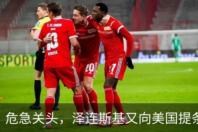 危急关头，泽连斯基又向美国提条件，特朗普阳奉阴违，等普京收割