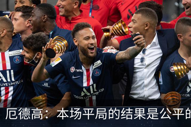 厄德高：本场平局的结果是公平的，阿森纳表现很好有很多积极方面
