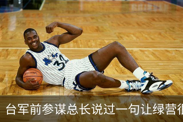 台军前参谋总长说过一句让绿营很难受的话：大陆根本不需要开枪。