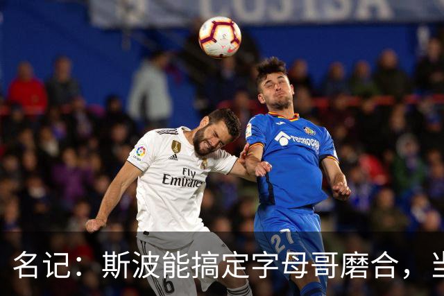 名记：斯波能搞定字母哥磨合，当年詹姆斯也用了时间