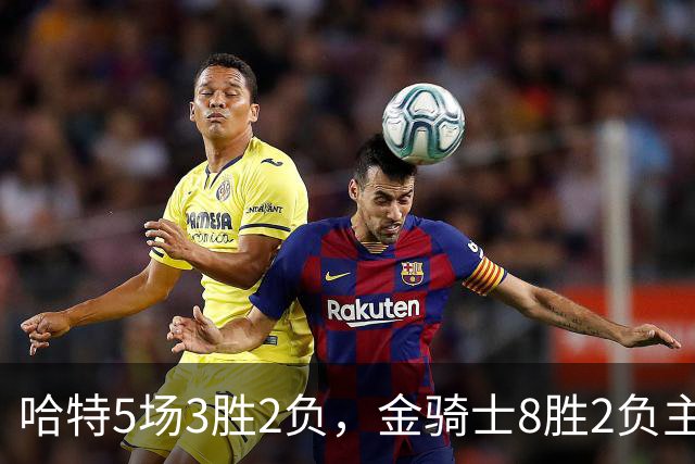哈特5场3胜2负，金骑士8胜2负主场迎闪电