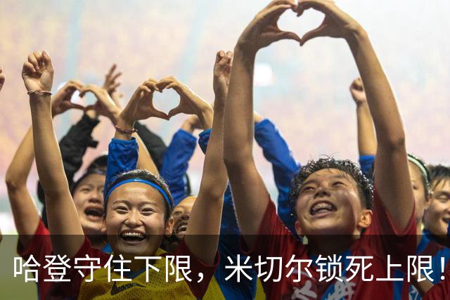 哈登守住下限，米切尔锁死上限！骑士冲冠最大隐患早已浮出水面