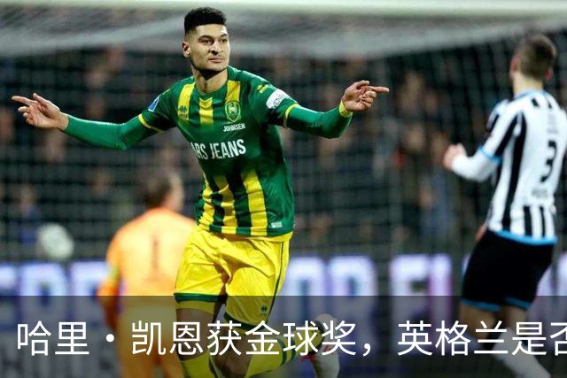 哈里·凯恩获金球奖，英格兰是否该突破传统授予爵士？