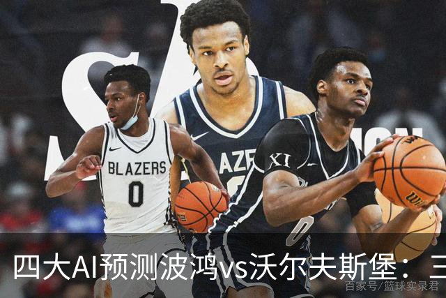 四大AI预测波鸿vs沃尔夫斯堡：三家看好客胜，Kimi倾向平局