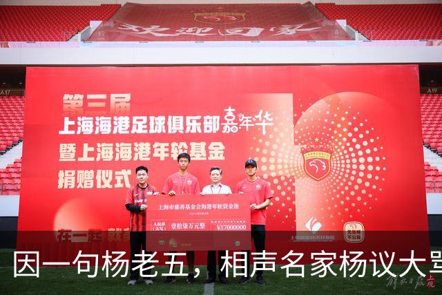 因一句杨老五，相声名家杨议大骂观众，不是说观众是衣食父母么？