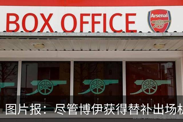 图片报：尽管博伊获得替补出场机会，但他在拜仁还是没有未来