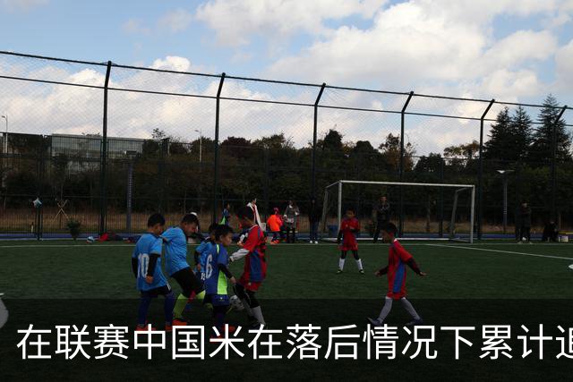 在联赛中国米在落后情况下累计追回13分，为五大联赛最多
