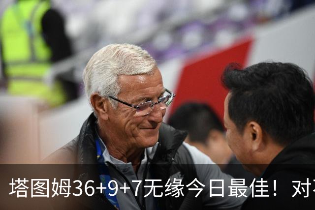 塔图姆36+9+7无缘今日最佳！对不起，你碰到暴走的湖人中锋了