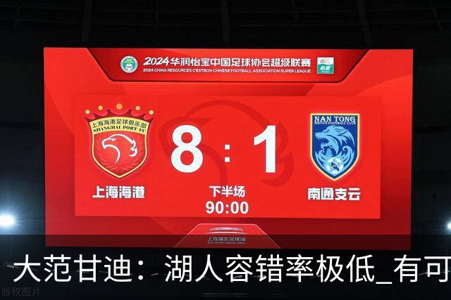 大范甘迪：湖人容错率极低 有可能西部第三也有可能打附加赛