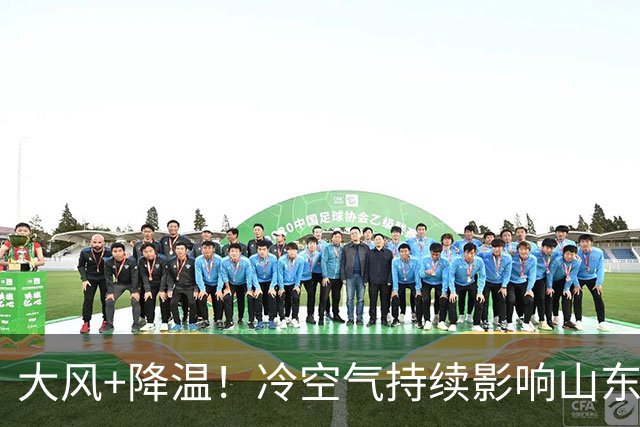 大风+降温！冷空气持续影响山东，20日下午新一轮冷空气抵达
