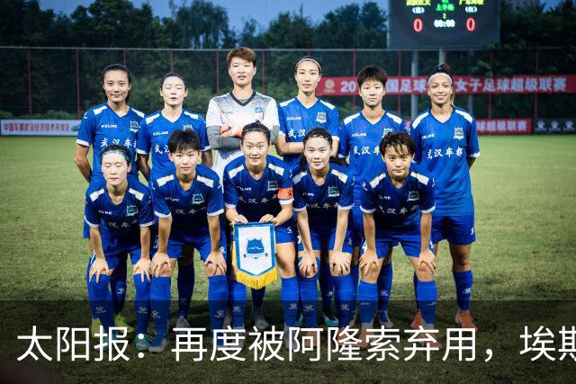 太阳报：再度被阿隆索弃用，埃斯特旺几乎可以肯定将申请转会
