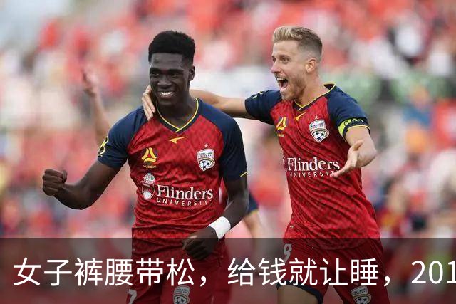 女子裤腰带松，给钱就让睡，2015年情夫想给她要点钱，她不给被杀了