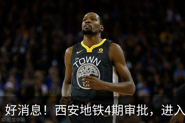 好消息！西安地铁4期审批，进入全国第一梯队