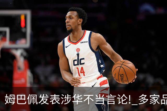 姆巴佩发表涉华不当言论! 多家品牌宣布终止合作