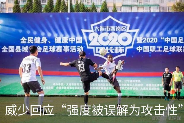 威少回应“强度被误解为攻击性”：我只想在高水平上竞争