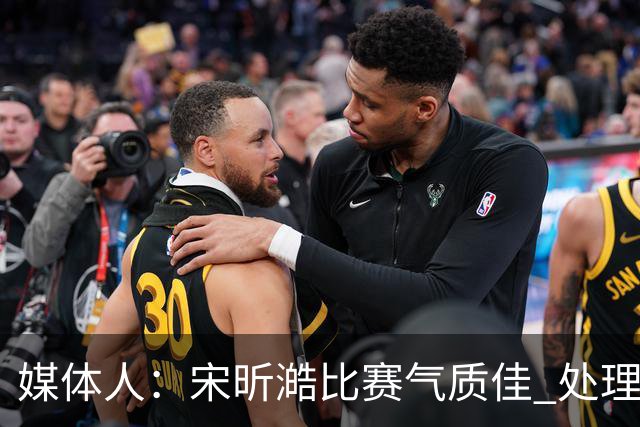 媒体人：宋昕澔比赛气质佳 处理球果断出球够快 快攻冷静防守强硬