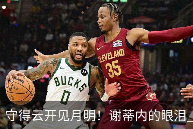守得云开见月明！谢蒂内的眼泪 津门虎一整年心声