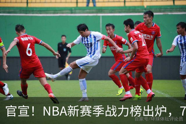 官宣！NBA新赛季战力榜出炉，76人仅排第四，马刺力压雷霆登顶