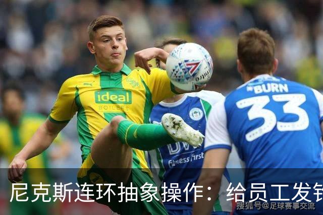 尼克斯连环抽象操作：给员工发钓鱼邮件 多位助教仍未拿到冠军戒指
