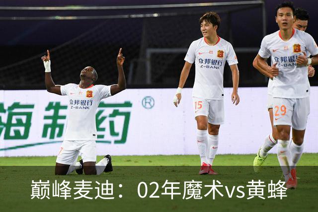 巅峰麦迪：02年魔术vs黄蜂