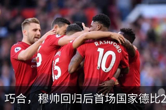 巧合，穆帅回归后首场国家德比2-1取胜，和13年前末战比分相同