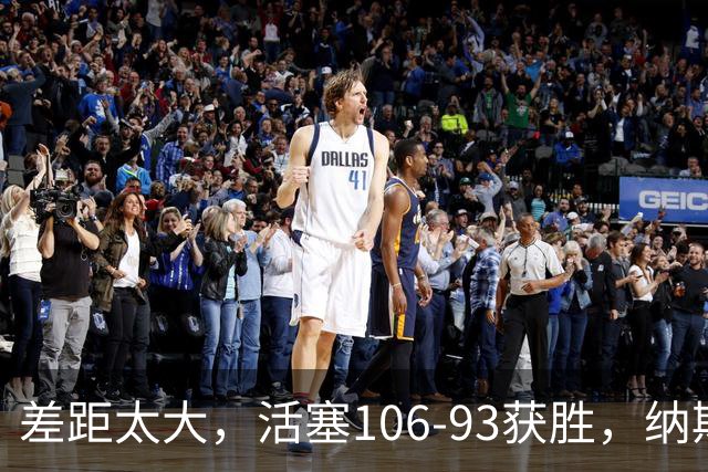 差距太大，活塞106-93获胜，纳斯一针见血，指出76人输球原因