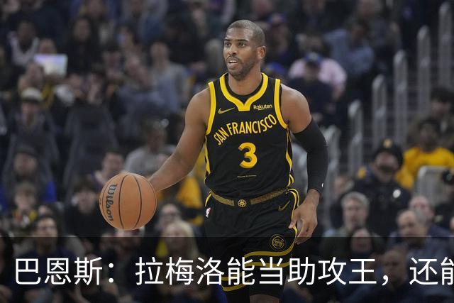巴恩斯：拉梅洛能当助攻王，还能让爱德华兹轻松拿10分
