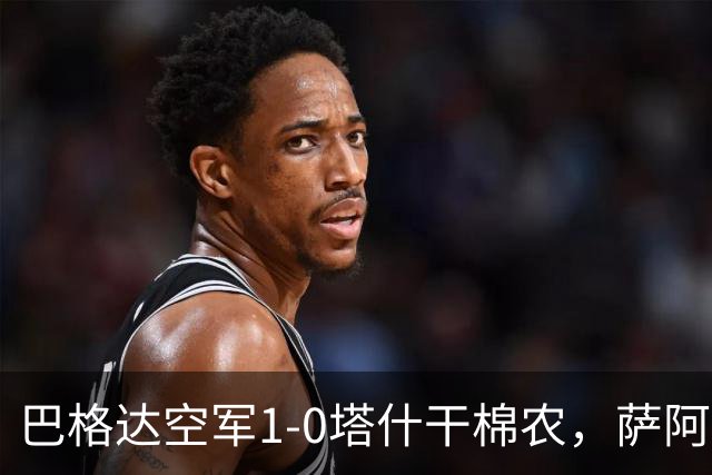 巴格达空军1-0塔什干棉农，萨阿德-阿卜杜勒阿米尔破门制胜