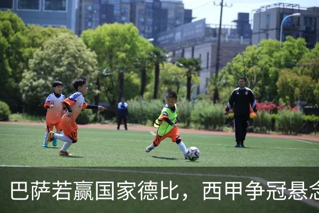 巴萨若赢国家德比，西甲争冠悬念还剩多少？