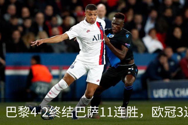 巴黎4-2终结巴萨11连胜，欧冠3连胜狂进14球，巴黎本赛季有多强？欧冠三连冠机会有多大？