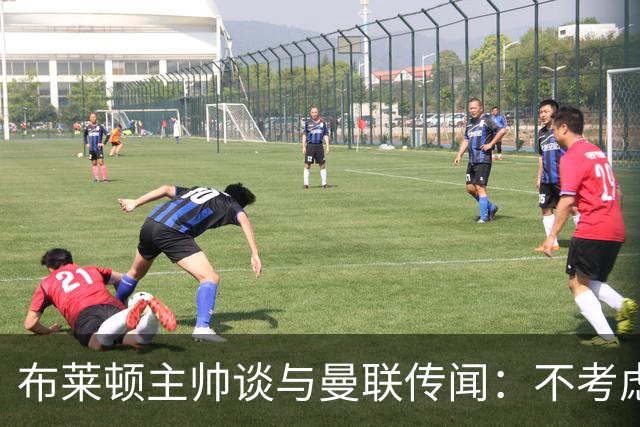 布莱顿主帅谈与曼联传闻：不考虑离开 我有优秀球员的支持