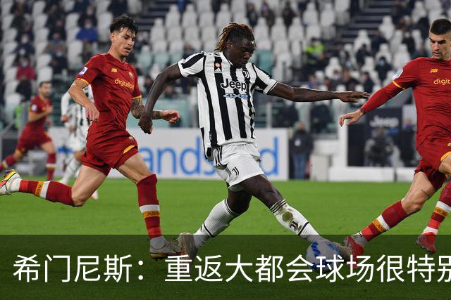 希门尼斯：重返大都会球场很特别，这是我几乎参与启动的球场