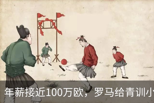 年薪接近100万欧，罗马给青训小将开出2031年合同