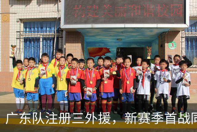 广东队注册三外援，新赛季首战同曦队；杜锋、杨鸣联手合作