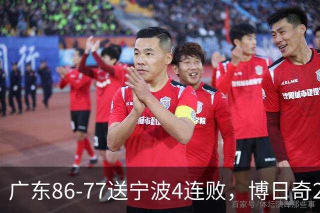 广东86-77送宁波4连败，博日奇26+10，罗凯文20分