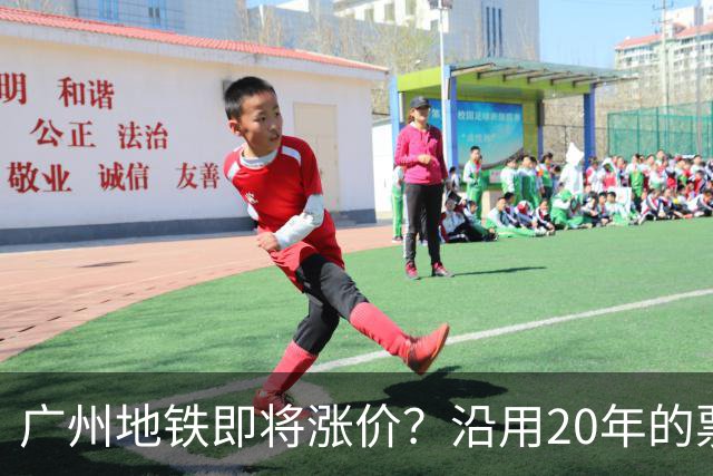广州地铁即将涨价？沿用20年的票价机制，12月完成决策！