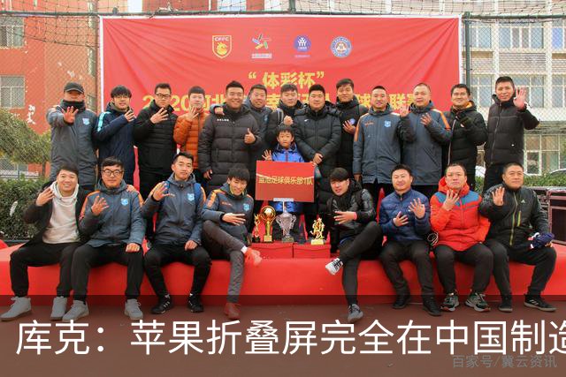 库克：苹果折叠屏完全在中国制造