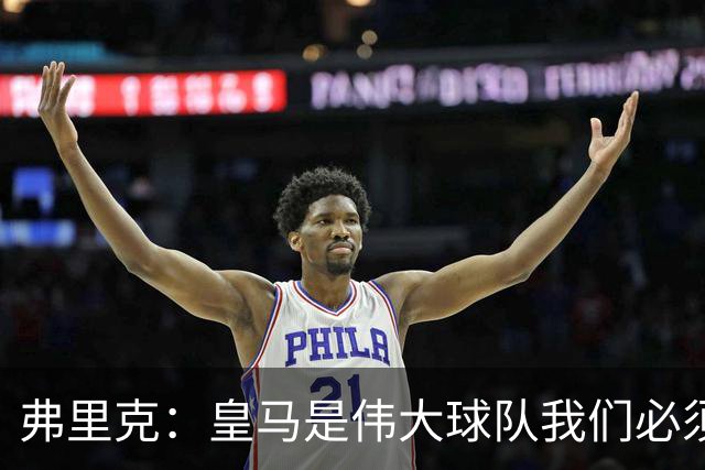 弗里克：皇马是伟大球队我们必须保持专注 巴萨需要踢出团队足球