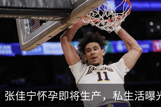 张佳宁怀孕即将生产，私生活曝光和多位男星同居过，孩子生父成迷