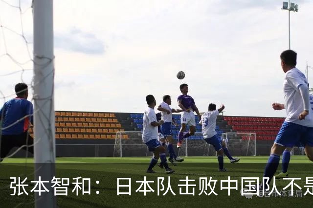 张本智和：日本队击败中国队不是侥幸，再战大概率也会胜出，最遗憾单打没能夺牌