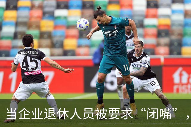 当企业退休人员被要求“闭嘴”，我们该谈些什么