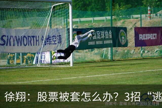 徐翔：股票被套怎么办？3招“逃命法则”，教你如何把浮亏变利润